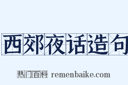 西郊夜话造句是什么意思的图片